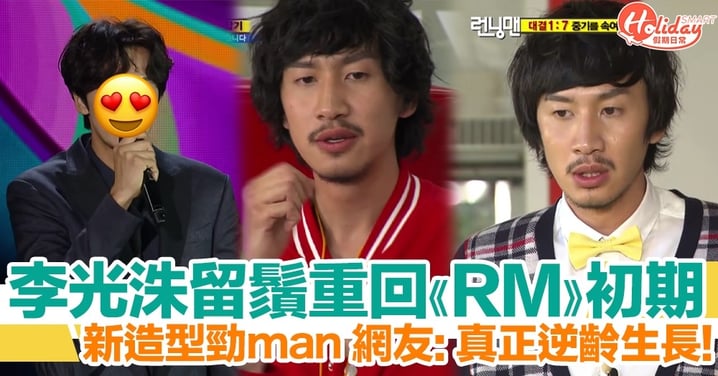 李光洙留鬍鬚重回《Running Man》開播初期！網友：真正逆齡生長！