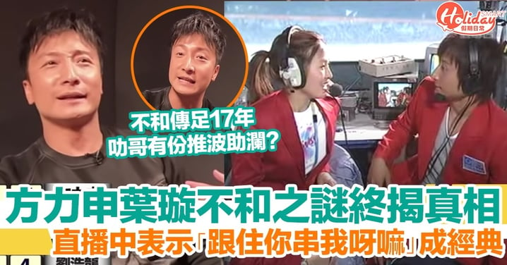 方力申、葉璇2004年奧運直播「互串」惹不和傳聞！17年後谷德昭終揭內幕真相