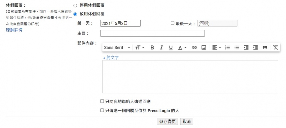 Gmail教學實用功能:休假回復