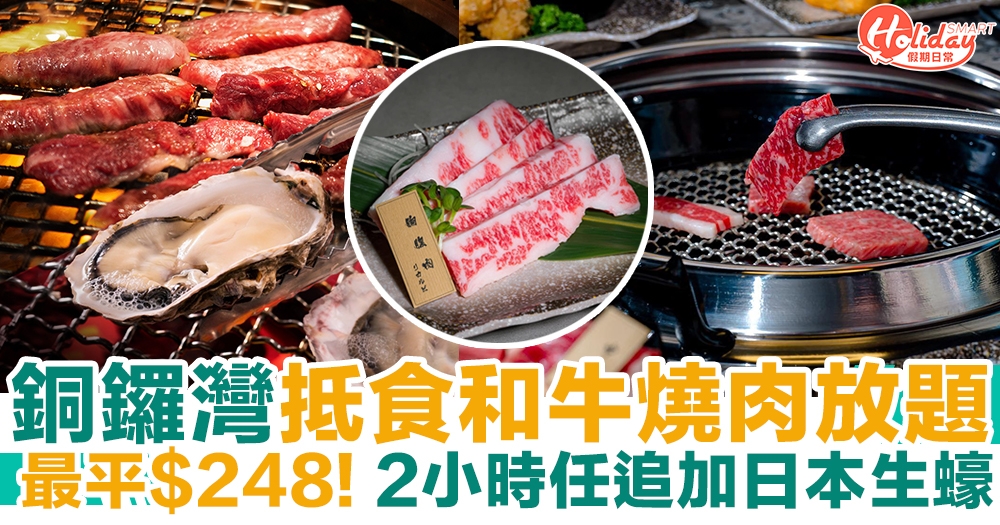 銅鑼灣美食｜銅鑼灣抵食和牛燒肉放題 最平$248! 2小時任追加日本生蠔