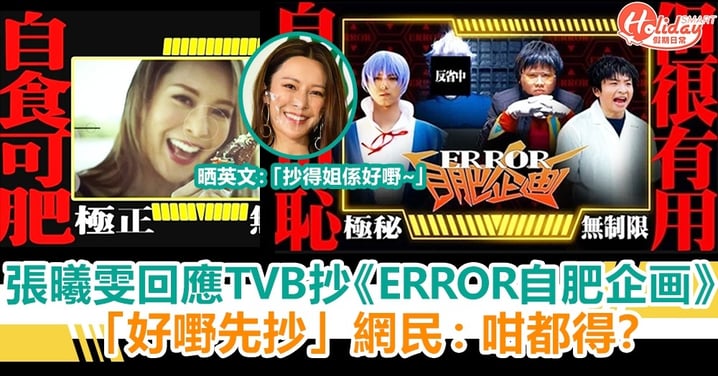 張曦雯回應TVB疑似抄《ERROR自肥企画》「好嘢先抄」網民 ：咁都得？