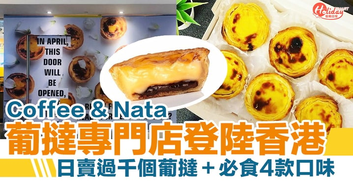 葡撻專門店Coffee & Nata登陸香港！日賣過千個葡撻＋必食4款口味