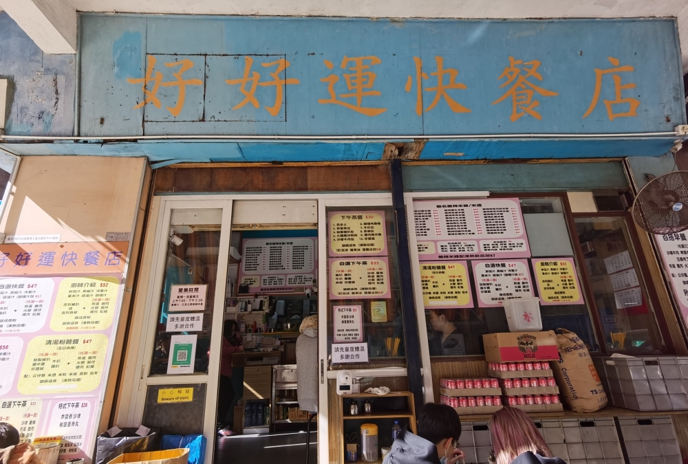好好運快餐店於荔枝角區開業20多年,一向以酸辣米通粉為賣點,吸引不少OL及街坊捧場。