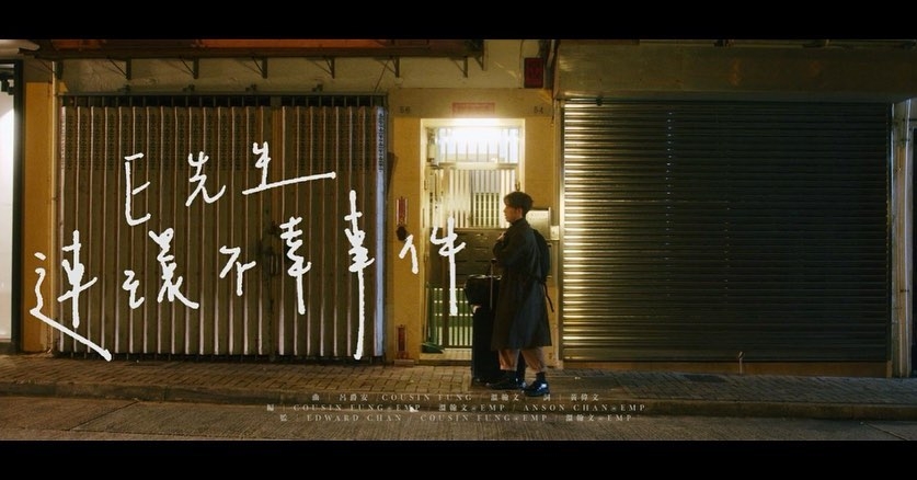 Edan的個人單曲《E先生連環不幸事件》。