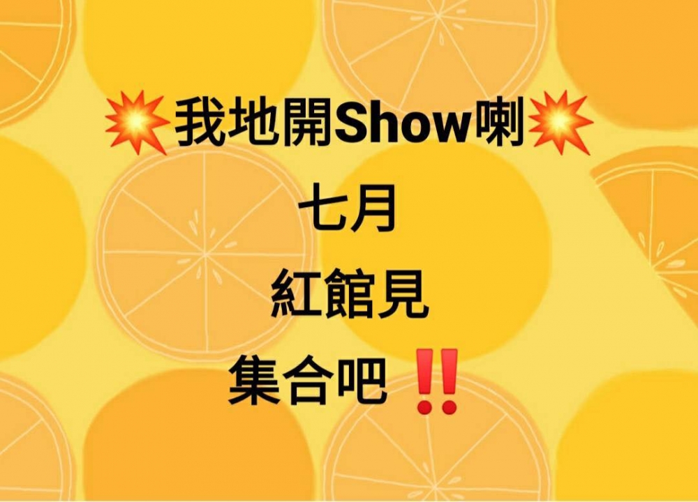 C AllStar七月紅館開騷!
