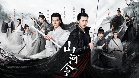《山河令》