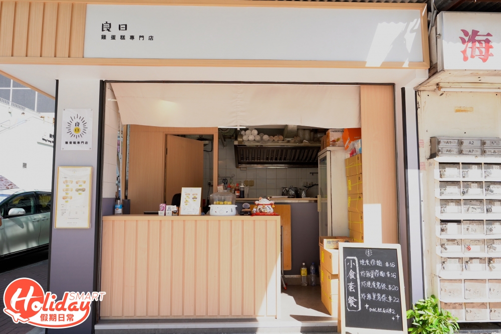 良日雞蛋糕專門店