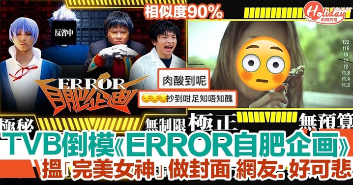 TVB新頻道照倒模《ERROR自肥企画》？搵「完美女神」做封面！網友：好可悲