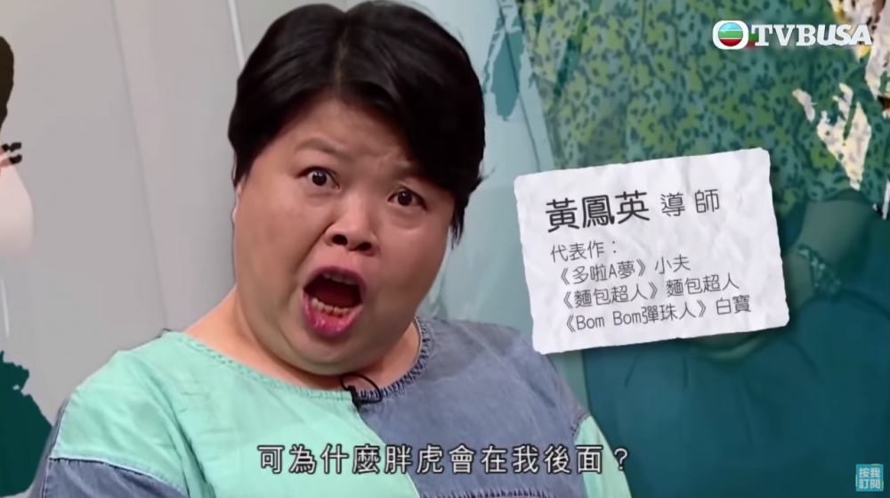 為《多啦A夢》小夫配音嘅黃鳳英