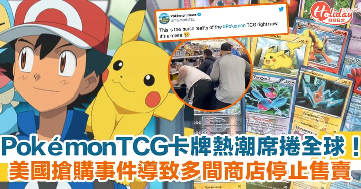 Pokémon TCG卡牌熱潮席捲全球！ 搶購事件導致多間商店停止售賣
