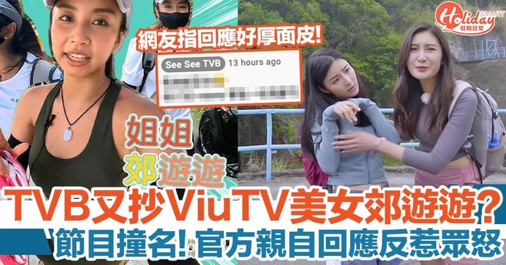 TVB YouTube節目又抄ViuTV《美女郊遊遊》？官方親自回應被網友直言：好厚面皮！