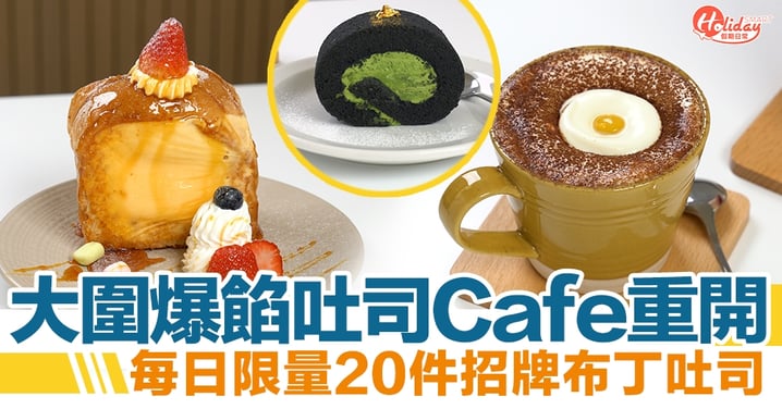 大圍美食｜爆餡吐司Cafe重開 每日限量20件招牌布丁吐司