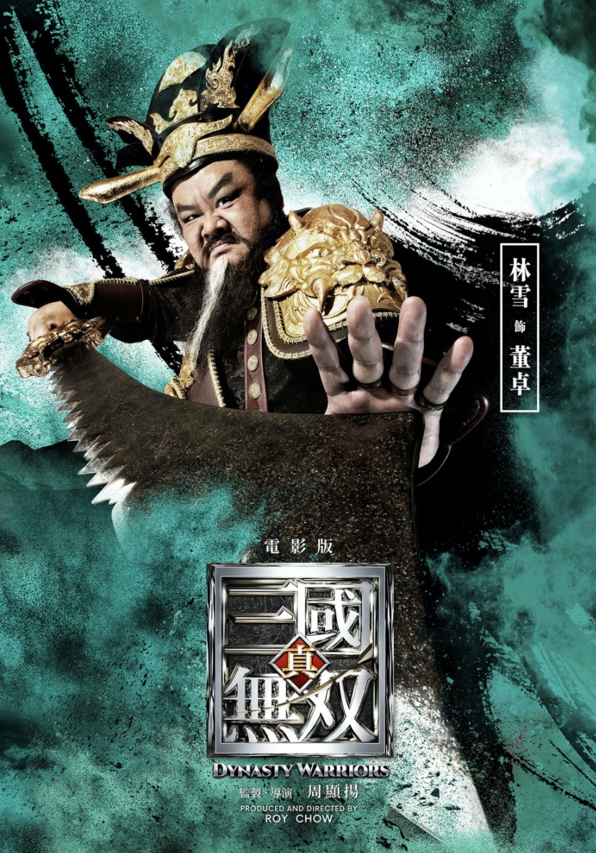 《真三國無雙》海報