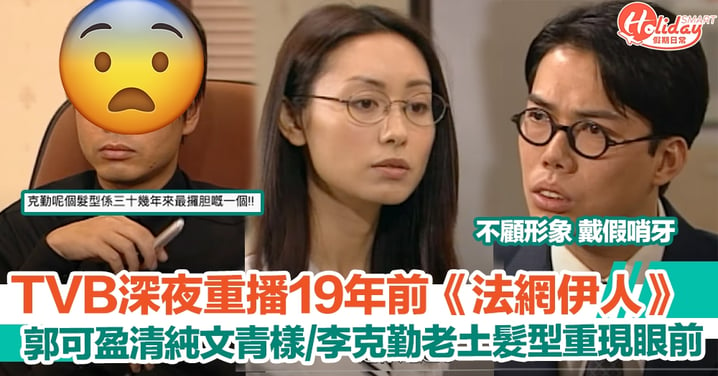 TVB深夜重播19年前《法網伊人》 郭可盈清純文青樣/李克勤老土髮型重現眼前！