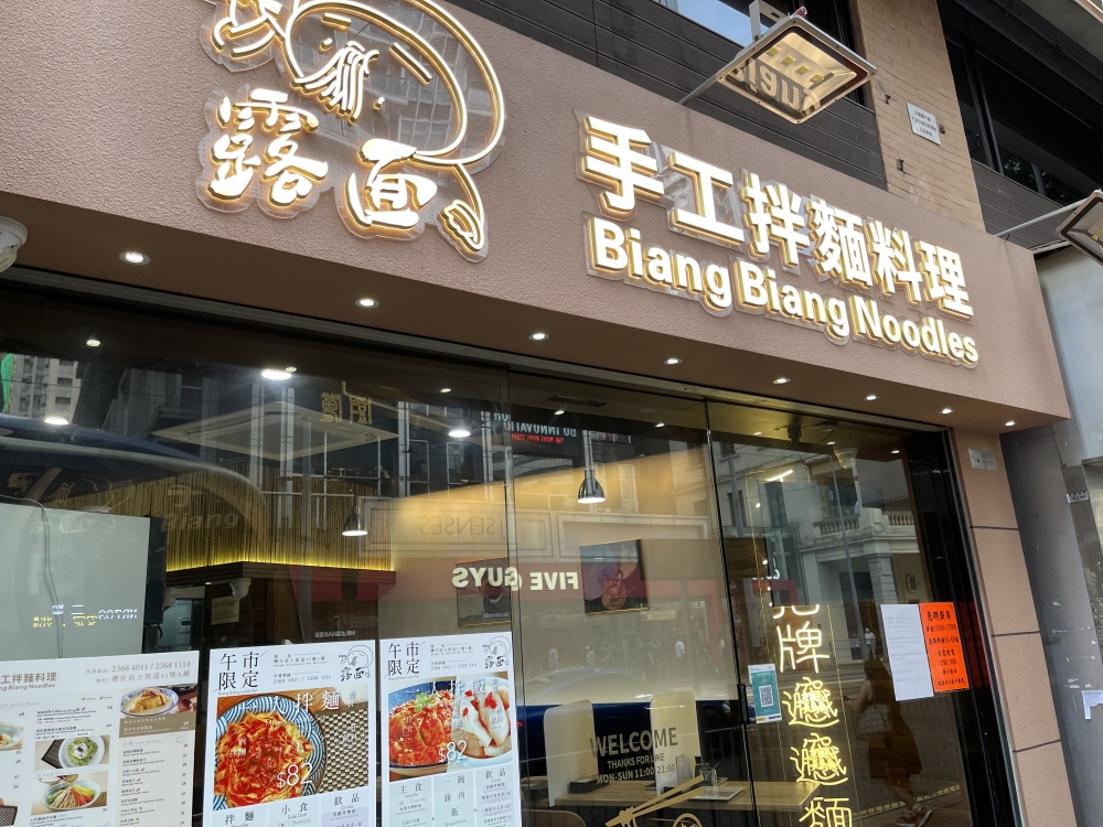 露面手工拌麵專門店 
