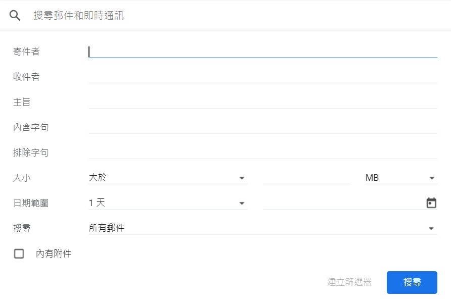 Gmail教學實用功能:搜尋特定郵件