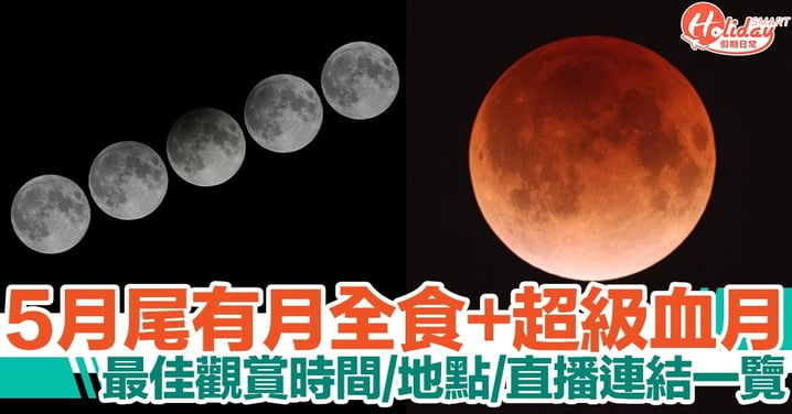 【紅月亮】2021香港月全食+血月＋超級滿月！最佳觀賞時間、地點、網上直播連結一覽