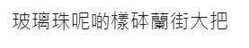 連登評論