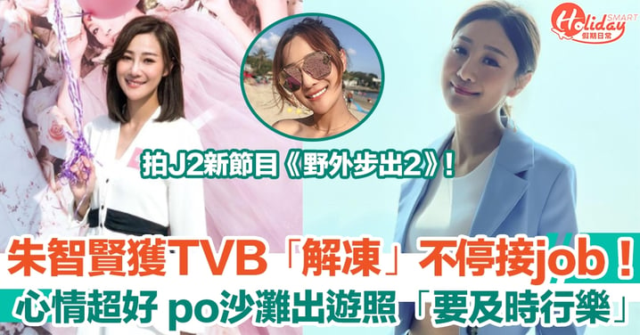 朱智賢獲TVB「解凍」不停接job！心情超好 po沙灘出遊照「要及時行樂」