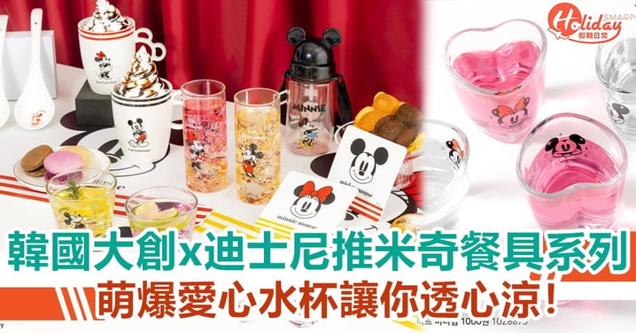 韓國大創x迪士尼推米奇餐具系列 萌爆愛心水杯讓你透心涼！