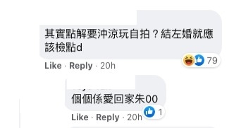 網友留言叫佢：「結咗婚就檢點啲！」