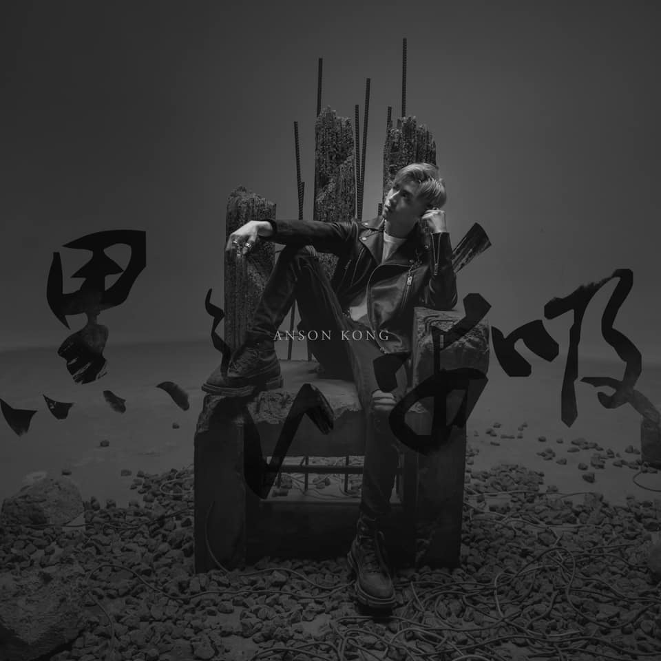 Anson Kong今年第一首派台歌《黑之呼吸》!