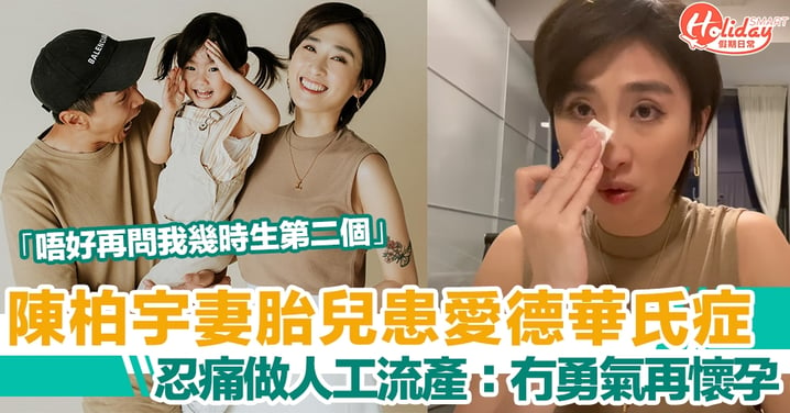 陳柏宇妻因胎兒患愛德華氏症 忍痛做人工流產：「將會是我最後一次懷孕」