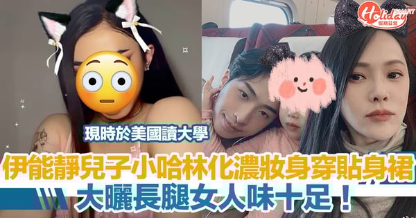 伊能靜兒子小哈林化濃妝身穿貼身裙 大曬長腿女人味十足!