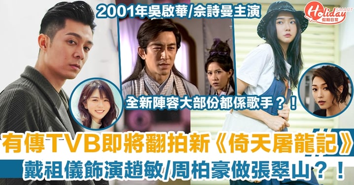 有傳TVB即將翻拍新《倚天屠龍記》　戴祖儀飾演趙敏/周柏豪做張翠山？！