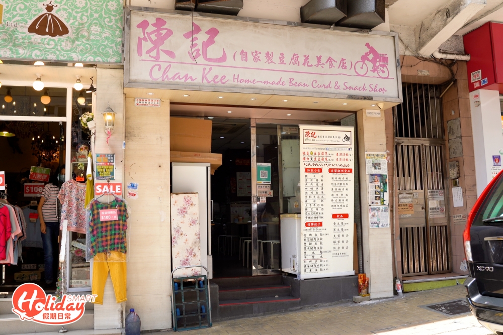 陳記自家製豆腐花美食店