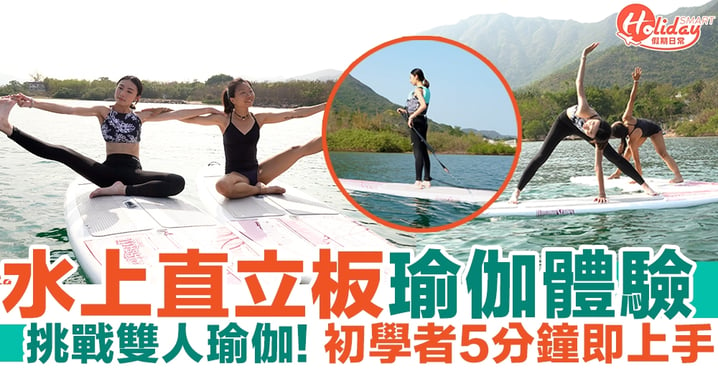 大埔好去處｜水上直立板瑜伽體驗 挑戰雙人瑜伽！初學者5分鐘即上手