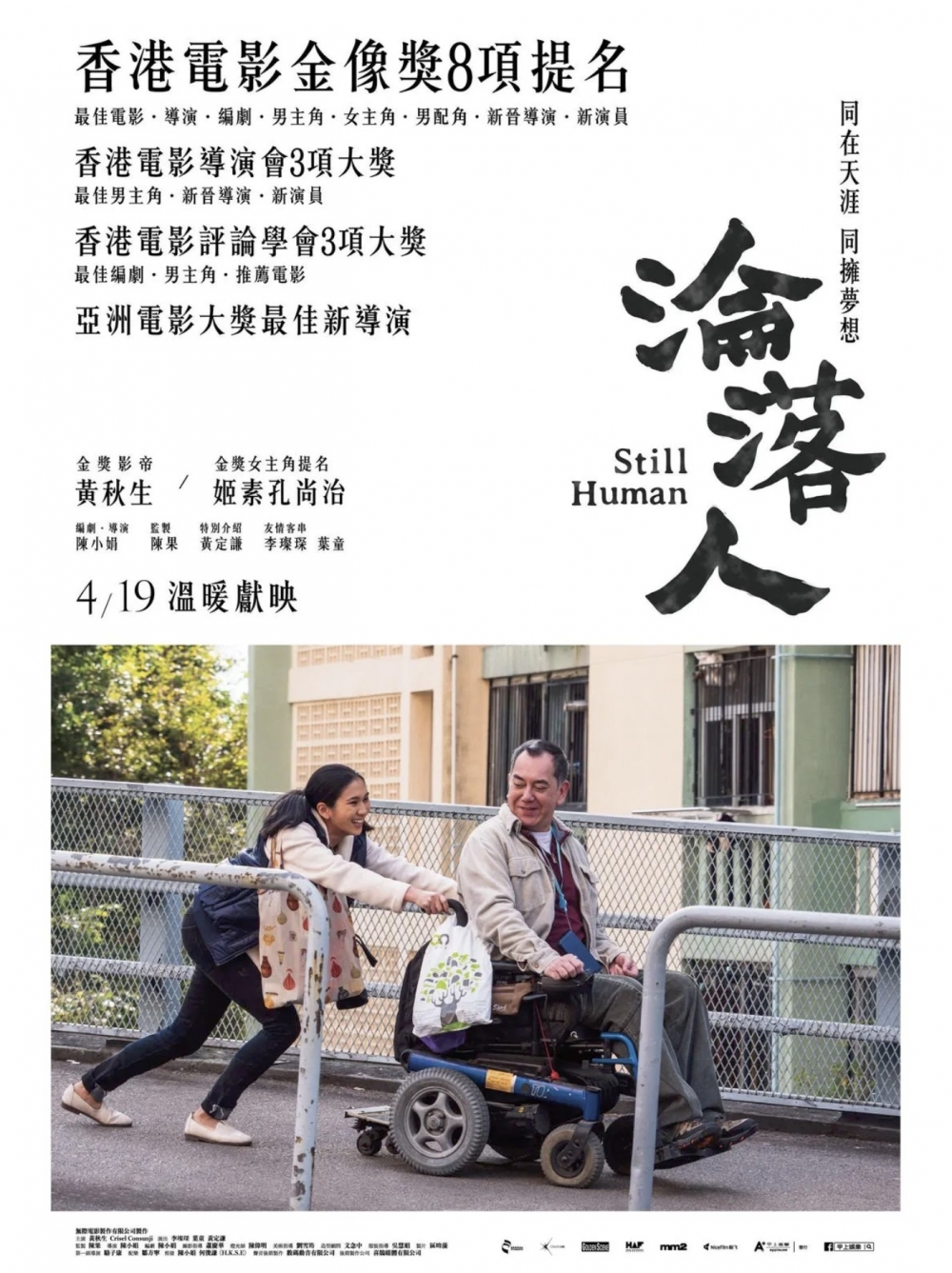 《淪落人》電影海報