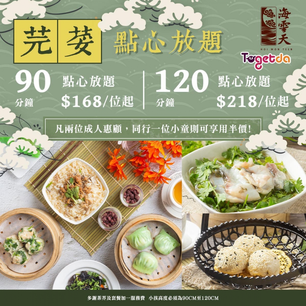 芫荽點心放題