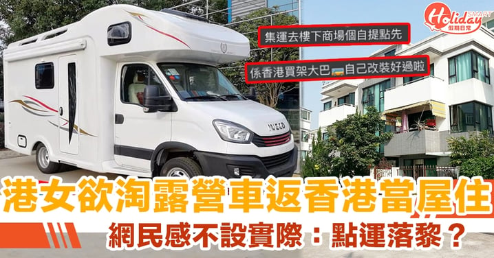 港女欲淘露營車返香港當屋住　網民：點運落黎？