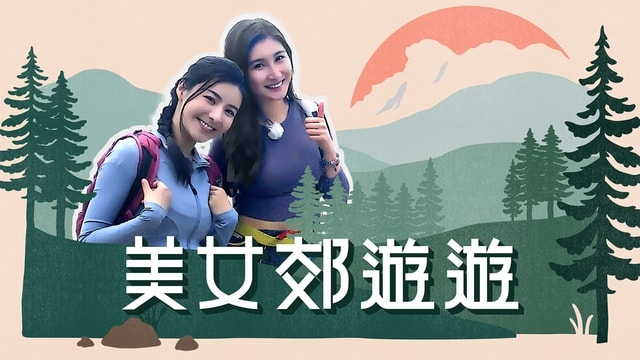 「無制限OT編集団」嘅另一個節目《美女郊遊遊》