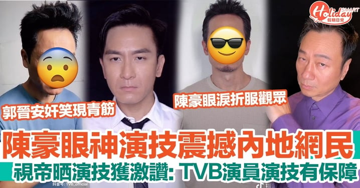 陳豪眼神演技震撼內地網民！TVB視帝輪流騷演技 兩地觀眾反應大不同？