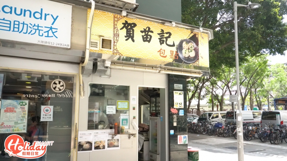 賀苗記包點