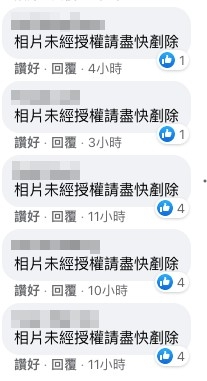 網友洗版留言:「相片未經授權公開,請盡快移除」