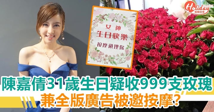 陳嘉倩31歲生日疑收999支玫瑰 兼全版廣告示愛被邀按摩？