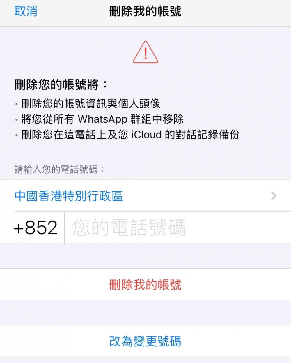 如何註銷刪除WhatsApp帳號?