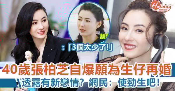 40歲張柏芝自爆願為生仔再婚 透露有新戀情?網民:使勁生吧!