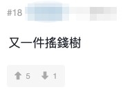 網上亦有唔少留言指媽媽梁志瑩「當個女係搖錢樹」