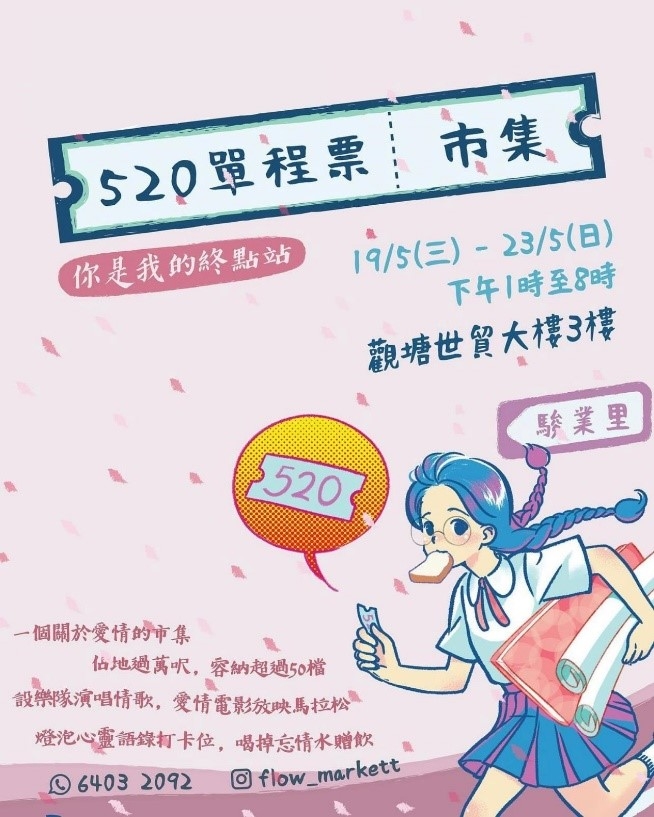 漫日市集《520單程票》