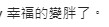 陳冠希 IG評論