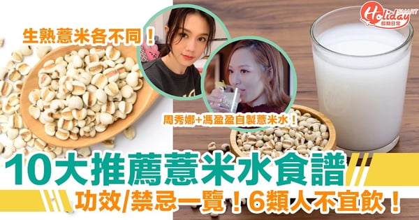 【薏米水食譜】10大推薦食法！生熟薏米各不同！6類人不宜飲！功效+禁忌一覽！