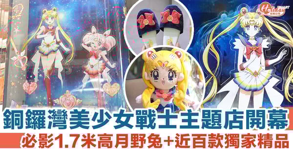 銅鑼灣好去處｜美少女戰士主題店開幕！必影1.7米高月野兔+近百款獨家精品