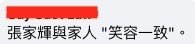 網友大讚張家輝一家笑容一致