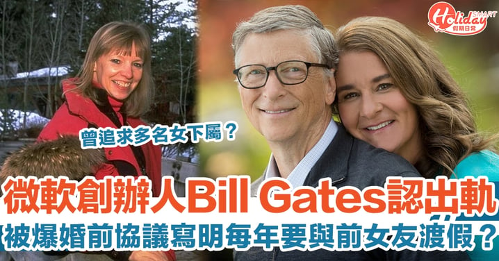 微軟創辦人Bill Gates認出軌　曾追求多名女下屬？被爆婚前協議寫明每年要與前女友渡假？