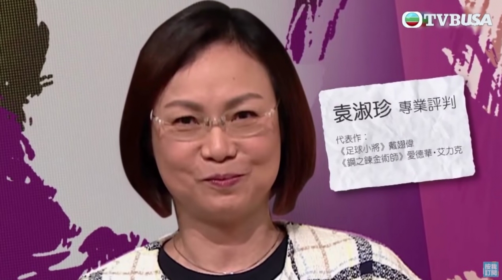 為《鋼之錬金術師》愛德華‧艾力克、《足球小將》戴翅偉配音嘅袁淑珍