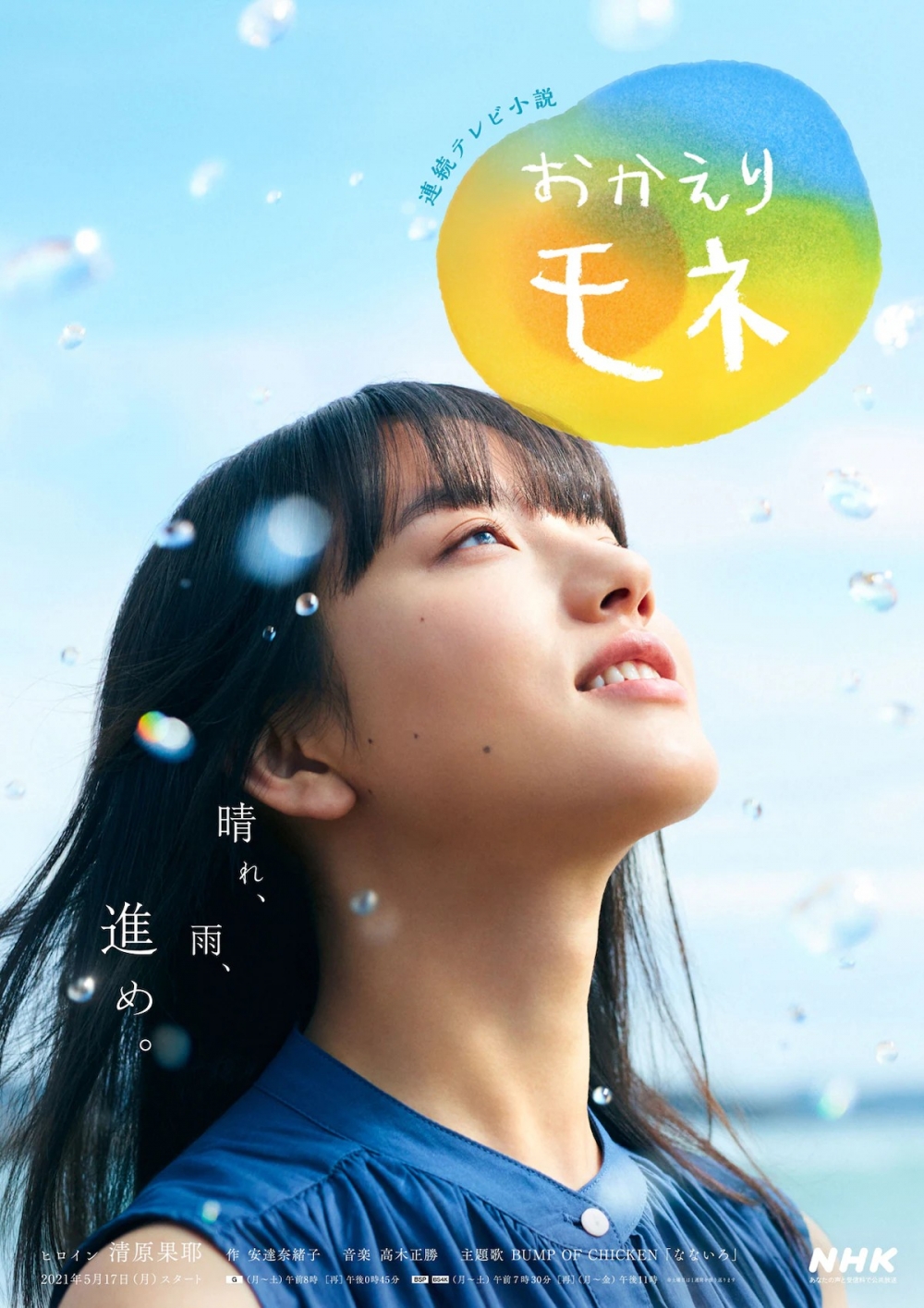 新一代人氣演員清原果耶在《歡迎回來百音》擔任主角。